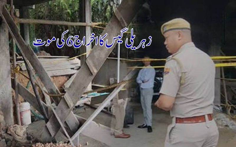 میگھالیہ،شیلانگ: کنوں میں مشتبہ زہریلی گیس کے اخراج سے 6افراد کی موت 